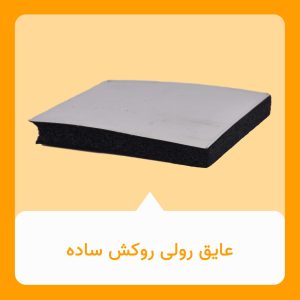 عایق رولی روکش ساده