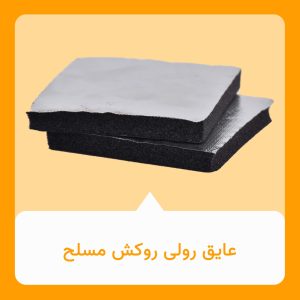 عایق رولی روکش مسلح