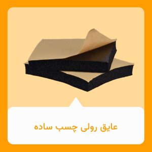 عایق رولی چسب ساده