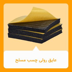 عایق رولی چسب مسلح