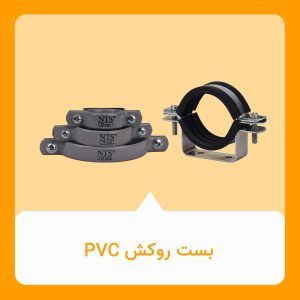 بست روکش pvc