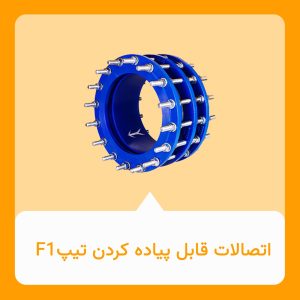 اتصالات قابل پیاده کردن تیپ F1