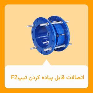 اتصالات قابل پیاده کردن تیپ F2