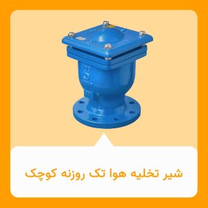 شیر تخلیه هوا تک روزنه کوچک