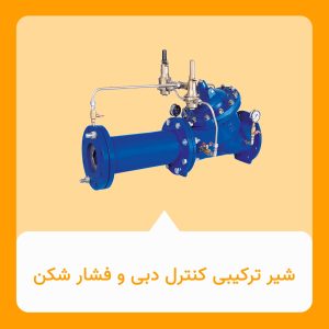 شیر ترکیبی کنترل دبی و فشار شکن