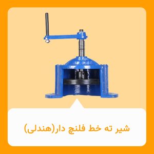 شیر ته خط فلنچ دار(هندلی)