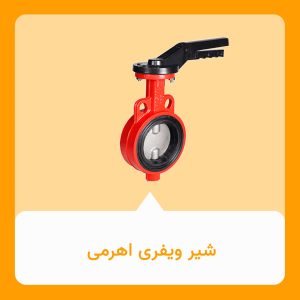 شیر ویفری اهرمی