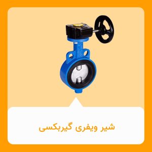 شیر ویفری گیربکسی