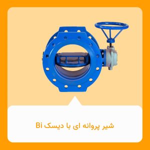 شیر پروانه ای با دیسک Bi