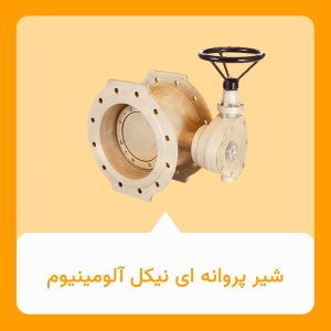 شیر پروانه ای نیکل آلومینیوم