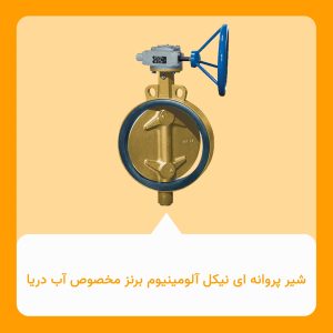 شیر پروانه ای نیکل آلومینیوم برنز مخصوص آب دریا