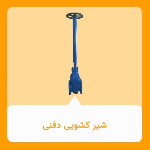 شیر کشویی دفنی