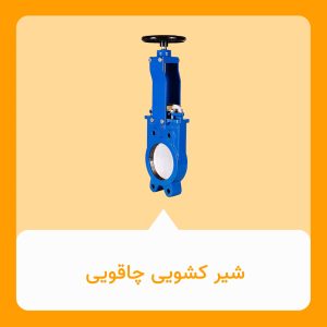 شیر کشویی چاقویی