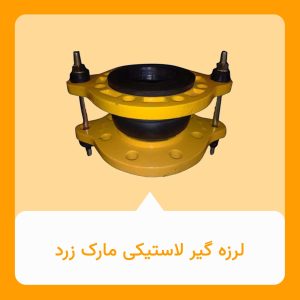 لرزه گیر لاستیکی مارک زرد