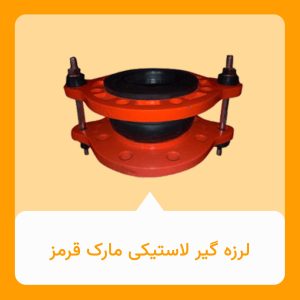 لرزه گیر لاستیکی مارک قرمز