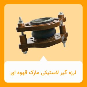 لرزه گیر لاستیکی مارک قهوه ای