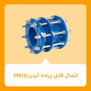 اتصال قابل پیاده کردن PN10