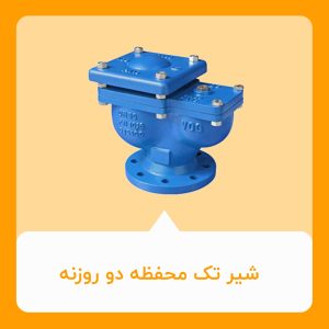 شیر تک محفظه دوروزنه