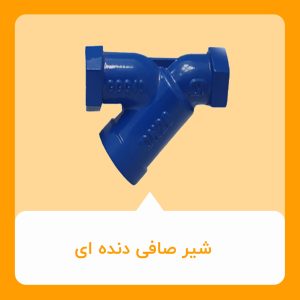 شیر صافی دنده ای