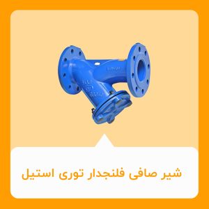 شیر صافی فلنجدار توری استیل