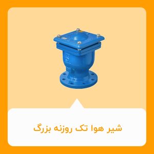 شیر هوا تک روزنه بزرگ