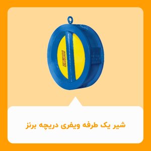 شیر یکطرفه ویفری دریچه برنز