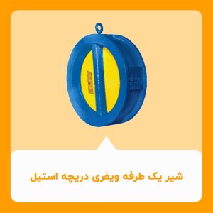 شیر یکطرفه ویفری دریچه استیل