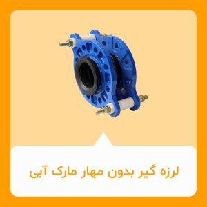 لرزه گیر مهاردار مارک ابی