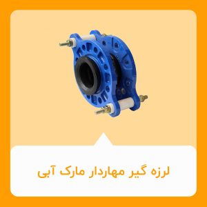 لرزه گیر مهاردار مارک ابی